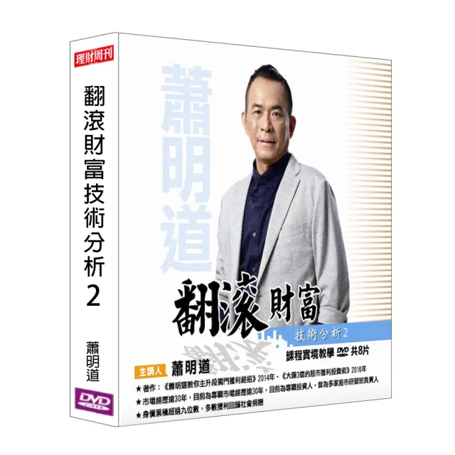 【理周教育學苑】蕭明道 翻滾財富-技術分析02(DVD+彩色講義)