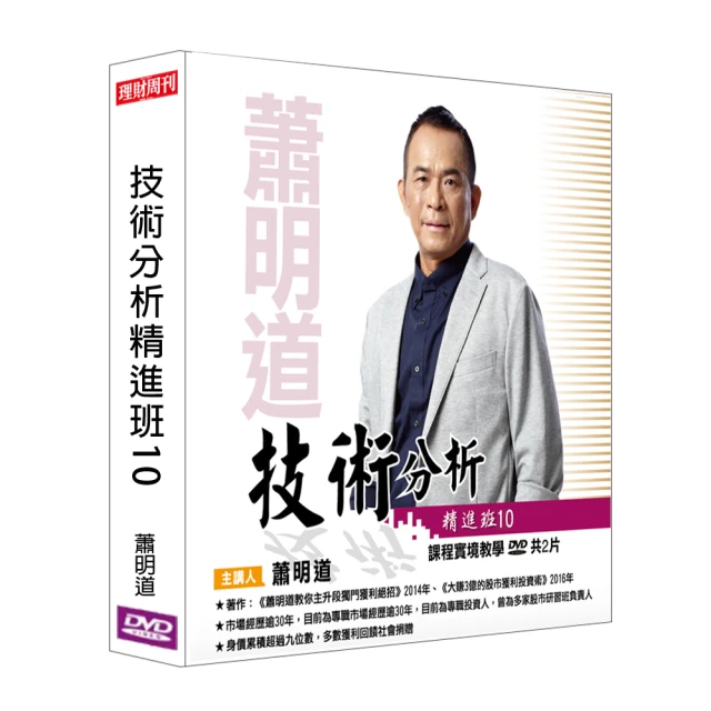 【理周教育學苑】蕭明道 技術分析精進班10(DVD+彩色講義)