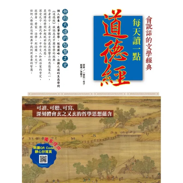 每天讀一點道德經「附有聲朗讀QR CODE +靜心抄寫頁」 | 拾書所