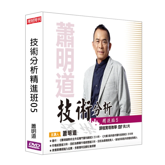 【理周教育學苑】蕭明道 技術分析精進班05(DVD+彩色講義)