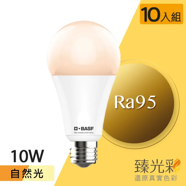 【臻光彩】LED燈泡10W 小橘美肌_自然光10入(Ra95 /德國巴斯夫專利技術)