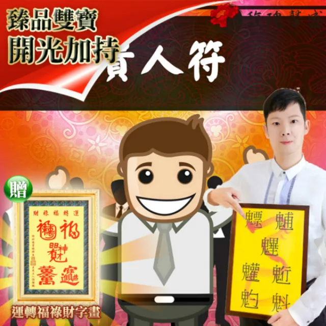 【馥瑰馨盛】貴人符有運轉福祿財字畫l男女生活圈人緣旺旺(李實倉老師)