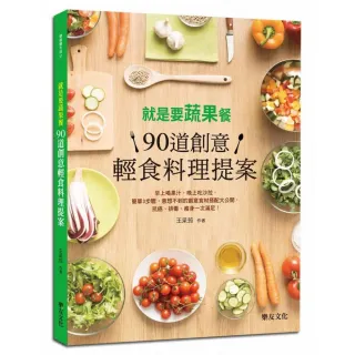 就是要蔬果餐！90道創意輕食料理提案