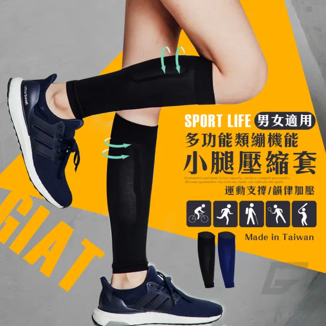 買1送1【GIAT】台灣製多功能機能壓縮小腿套