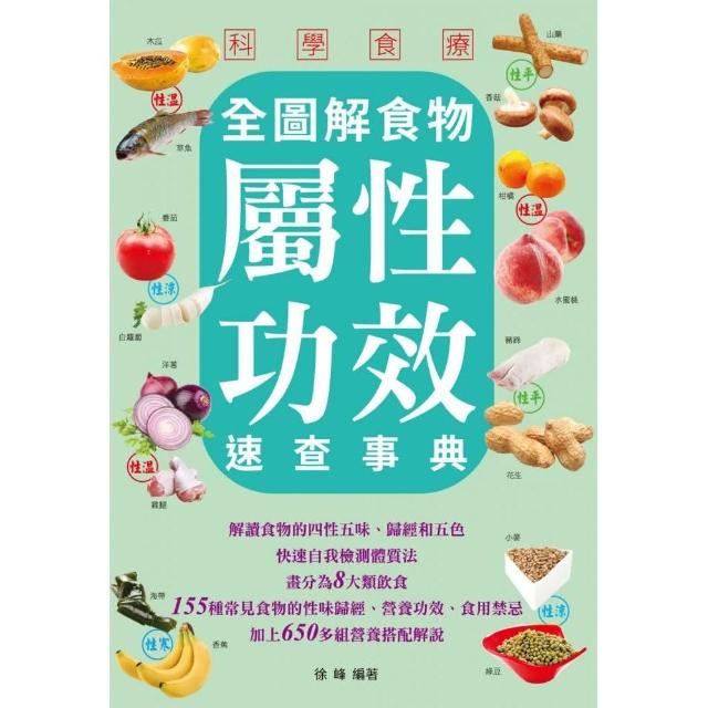 科學食療：全圖解食物屬性功效速查事典 | 拾書所