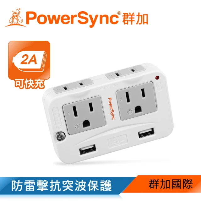 【PowerSync 群加】4插+2埠USB防雷擊壁插/插座/轉接頭2P+3P(TWTMN4SB)