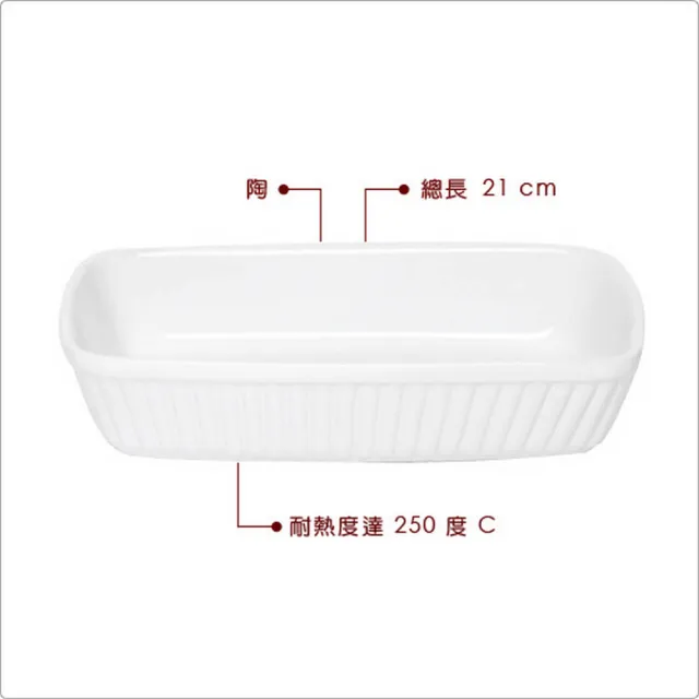 【EXCELSA】陶製長型烤盤 21cm(陶瓷烤盤)