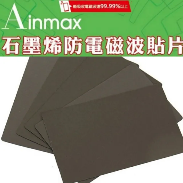 【Ainmax 艾買氏】石墨烯防電磁波貼片(吸收電磁波達99.99%再送上班族學生卡片收納包買就送糖果色證件卡套)