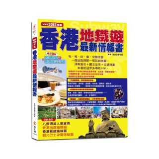香港地鐵遊最新情報書（2018年升值版）