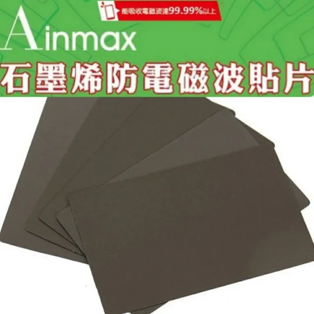 【Ainmax 艾買氏】石墨烯防電磁波貼片(再送迷你防身小軍刀)