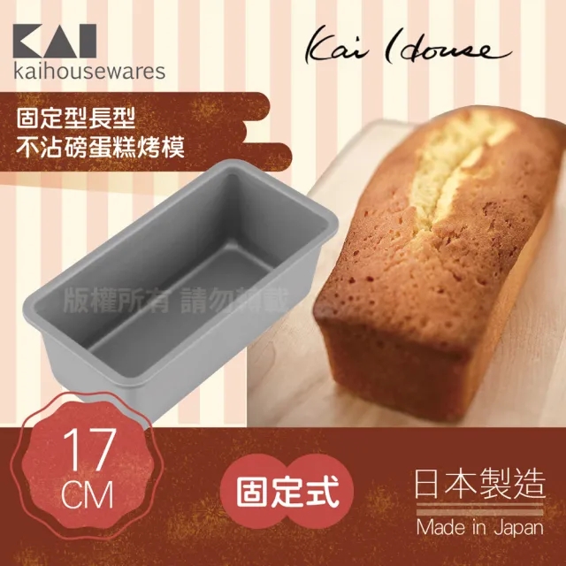 【KAI 貝印】House Select長型不沾磅蛋糕烤模-17cm(日本製)