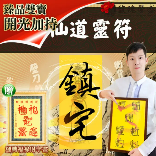 【馥瑰馨盛】閭仙道靈符有運轉福祿財字畫l家宅格局外煞化煞(李實倉老師)