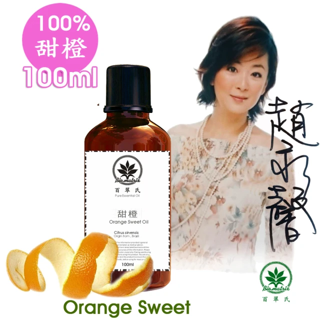 【百翠氏】甜橙純精油100ml經濟實惠和令人振奮的香氣(100%純精油)