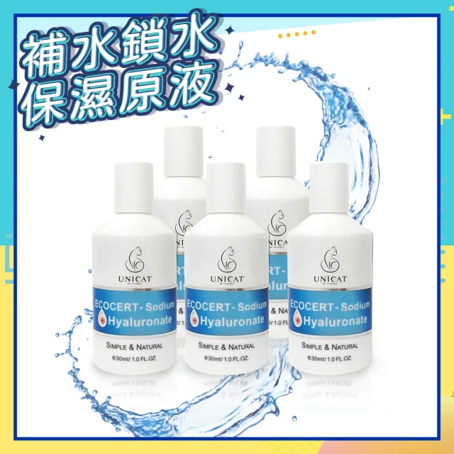 【UNICAT 變臉貓】99%玻尿酸保濕精華｜高效補水 30ml 共5入(敏弱適用 高純度保濕)