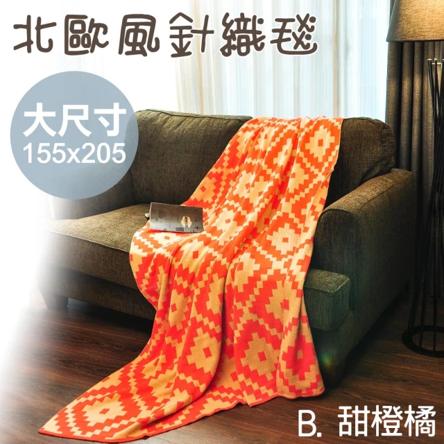 【Amance 雅曼斯】北歐風純棉針織四季毯 萬用毯(155x205)