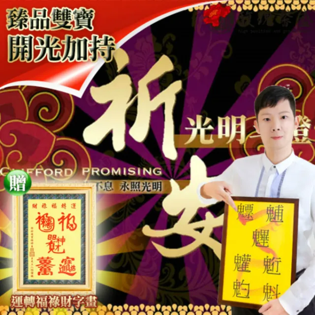 【馥瑰馨盛】祈安光明斗燈有運轉福祿財字畫l日光星君福祿壽宮廟(李實倉老師)