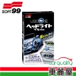 【Soft99】LIGHT ONE 車燈罩去污、保護劑(L379)