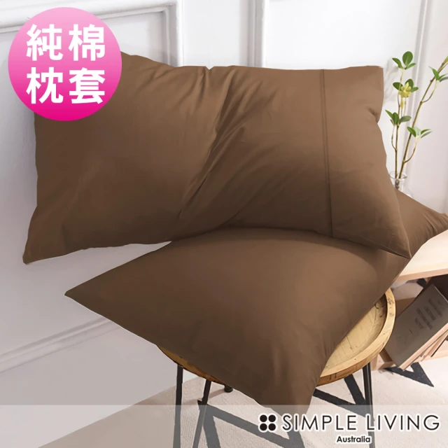 【Simple Living】精梳棉素色信封枕套 復古咖(二入)