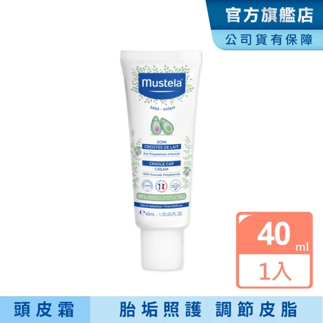 【Mustela 慕之恬廊】慕之幼 寶寶頭皮調理霜 40ml(清潔胎垢/調理皮脂分泌)