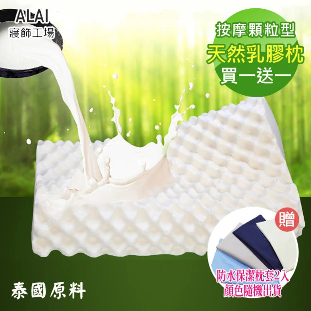 【ALAI寢飾工場】贈防水保潔枕套 天然乳膠枕 顆粒按摩型(買一送一 泰國乳膠)