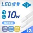 【SY 聲億科技】T8 LED 廣角燈管2呎10W-台灣製造(12入)