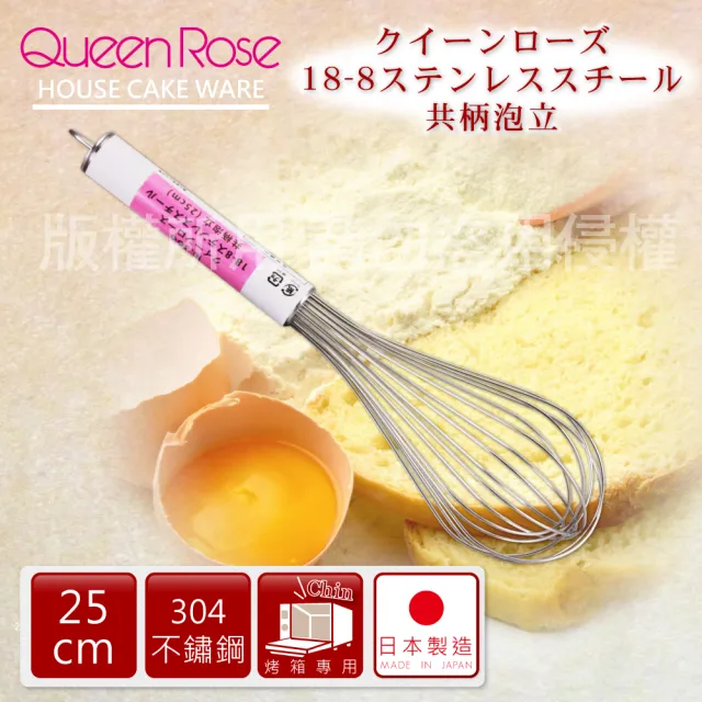 【日本霜鳥QueenRose】25cm日本18-8不銹鋼掛孔打蛋器-日本製(NO-166)