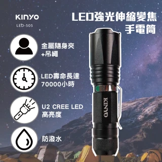 【KINYO】LED強光變焦手電筒(停電應急/露營/爬山/居家照明 LED-505)