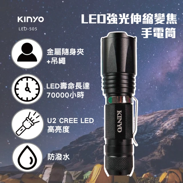 【KINYO】LED強光變焦手電筒(停電應急/露營/爬山/居家照明 LED-505)
