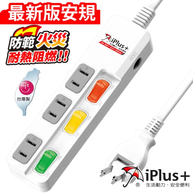 【iPlus+ 保護傘】3開3插防火抗雷擊180度插頭延長線2.7m(PU-2335.台灣製.旋轉插頭)