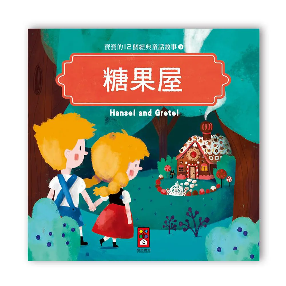 【風車圖書】寶寶的12個經典童話故事-糖果屋