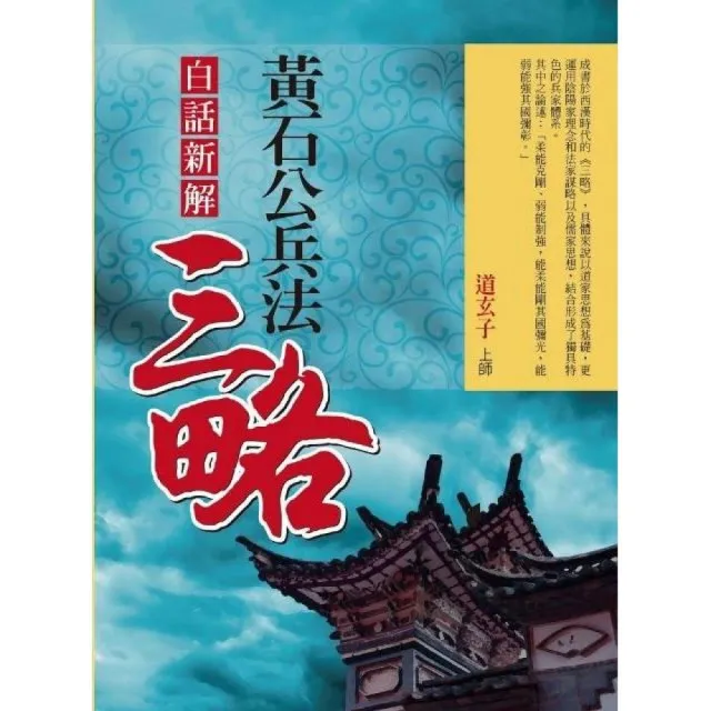 （白話新解）黃石公兵法「三略」 | 拾書所