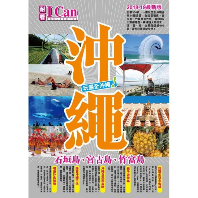 沖繩（2018-19最新版）：石垣島、宮古島、竹富島　玩遍全沖繩！ | 拾書所