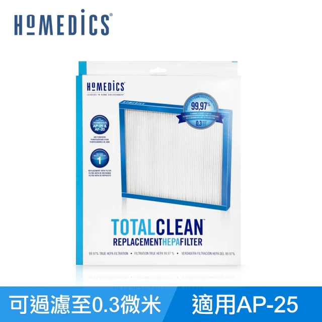 【HOMEDICS 家醫】AP-25 TRUE HEPA 濾網(大/ 1入組)