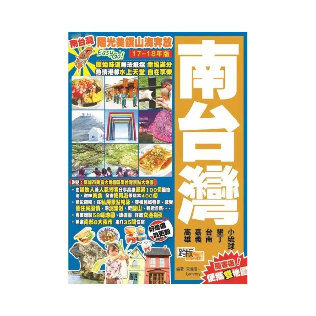 南台灣（17-18年版）：陽光美饌山海奔放Easy GO! | 拾書所