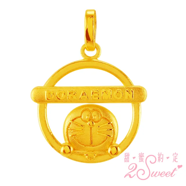 【2sweet 甜蜜約定】純金金飾哆啦a夢-約重0.78錢(純金哆啦a夢墬飾)