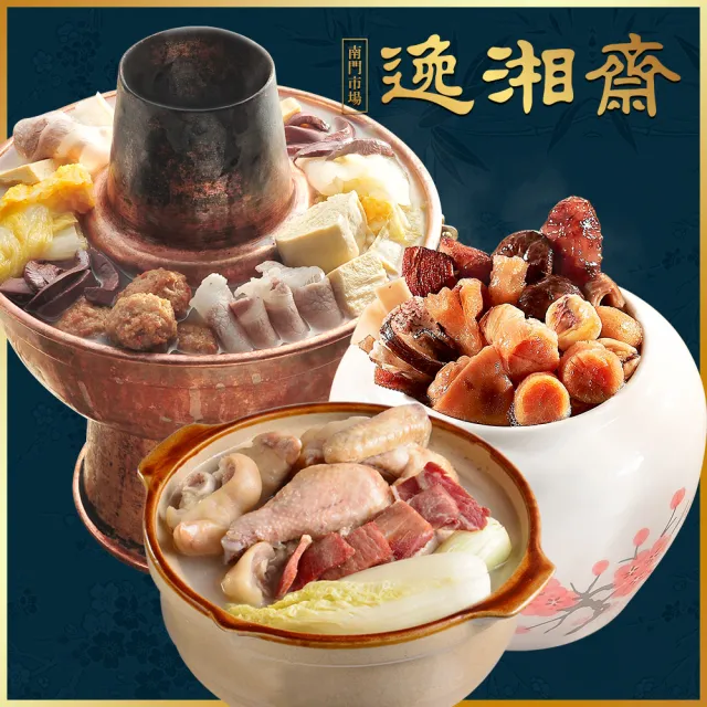 【南門市場逸湘齋】鍋物三兄弟 佛跳牆/酸菜白肉/金華砂鍋雞湯(3口味各1 圍爐熱賣湯品年菜 火鍋湯鍋預購)