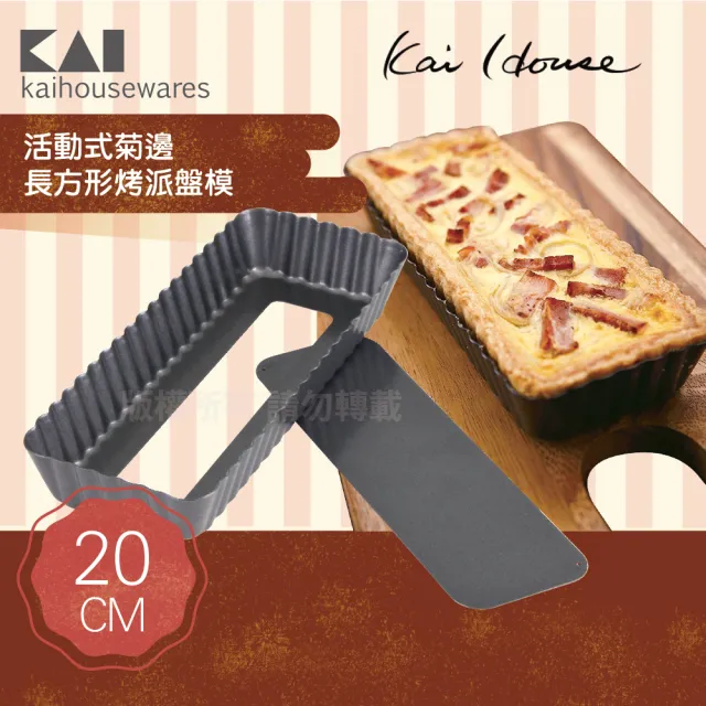 【KAI 貝印】House Select活動式菊邊長方型烤派盤模-20cm(DL-6140)