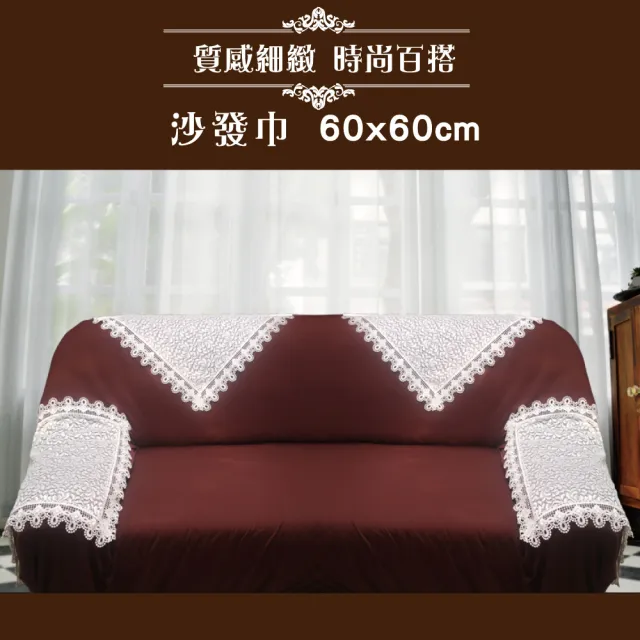【LASSLEY】葛蕾絲-60X60CM沙發巾(裝飾巾 浪漫 百搭 花邊 ALBANI 德國進口 台灣製造)