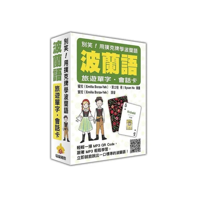 別笑！用撲克牌學波蘭語：波蘭語旅遊單字．會話卡（隨盒附贈作者親錄標準波蘭語朗讀MP3 QR Code） | 拾書所