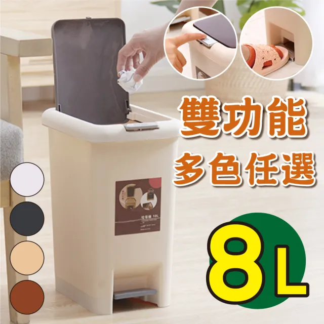 【新錸家居】腳踏手壓_兩用垃圾桶_8L(附蓋子 米白/灰白/黑/咖啡)