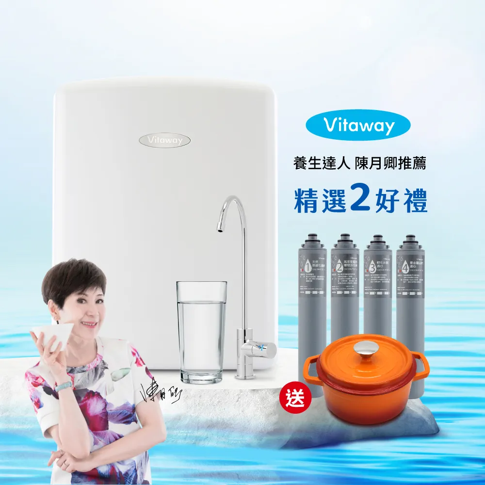 【Vitaway維他惠】活水機-全新二代淨水器VW-F137-陳月卿推薦-全省專業標準安裝服務(送1-4道濾心+鑄鐵鍋)