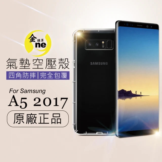 【o-one金鐘罩】Samsung A5 2017 氣墊空壓防摔手機保護殼