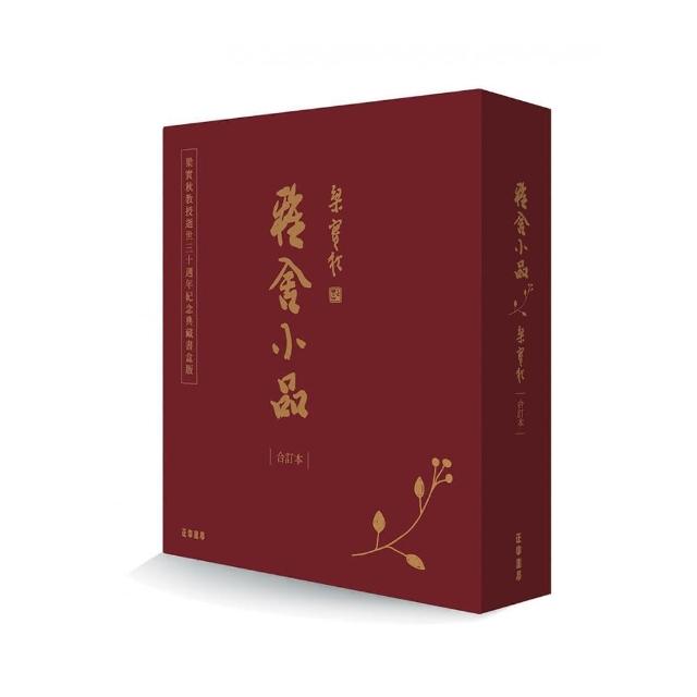 雅舍小品 （合訂本） （典藏書盒版）