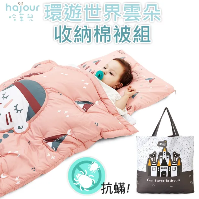 【Hajour】環遊世界雲朵收納棉被組-魔幻城堡(兒童睡袋)
