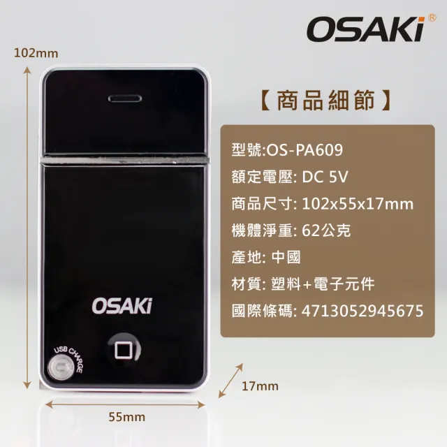 【OSAKI】便攜式USB充電刮鬍刀(OS-PA609)