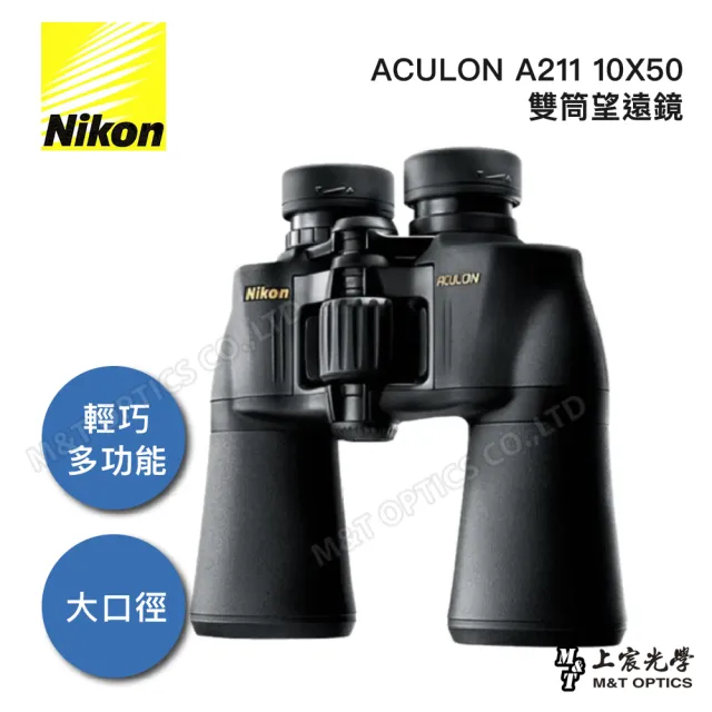 【Nikon 尼康】ACULON A211 10X50雙筒望遠鏡(總代理公司貨保固)