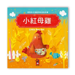 【風車圖書】寶寶的12個經典童話故事-小紅母雞