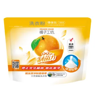 【橘子工坊】天然濃縮洗衣粉環保包-制菌力99.9%(1350g)
