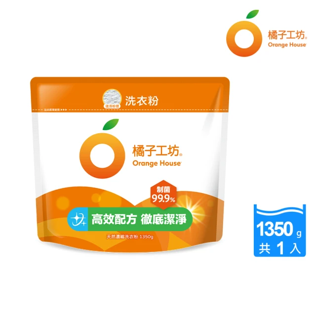 【橘子工坊】天然濃縮洗衣粉環保包-制菌力99.9%(1350g)