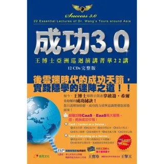 成功3.0〜王博士亞洲巡迴演講菁華22講（12CDs）